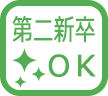 第二新卒OK