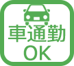 車通勤OK